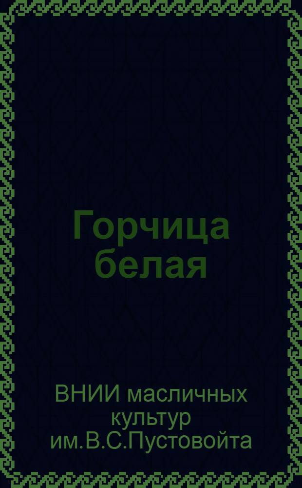... Горчица белая : Подготовка почвы и посев