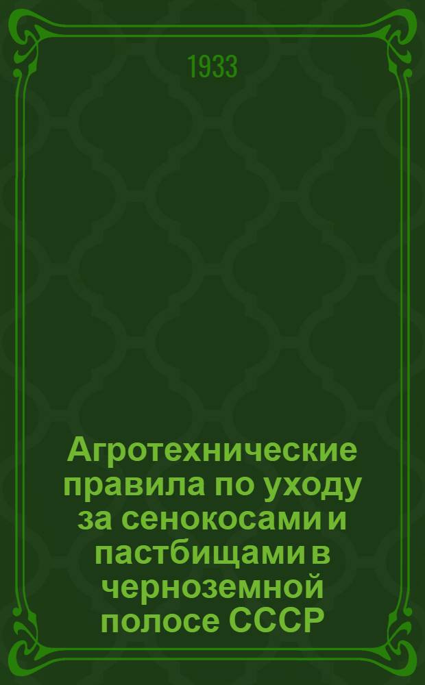 ... Агротехнические правила по уходу за сенокосами и пастбищами в черноземной полосе СССР