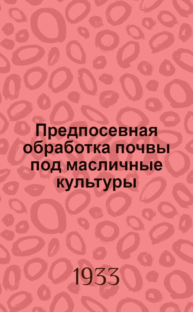... Предпосевная обработка почвы под масличные культуры