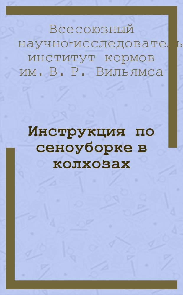 ... Инструкция по сеноуборке в колхозах