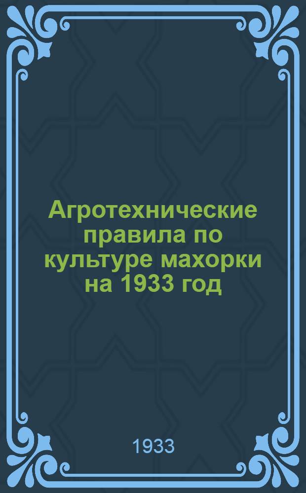 ... Агротехнические правила по культуре махорки на 1933 год