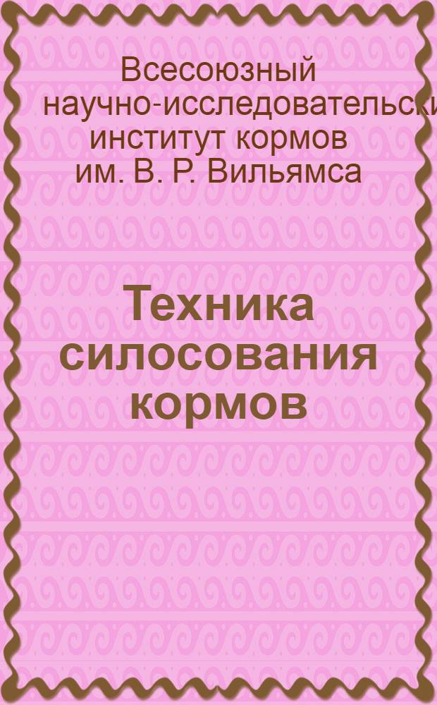 ... Техника силосования кормов