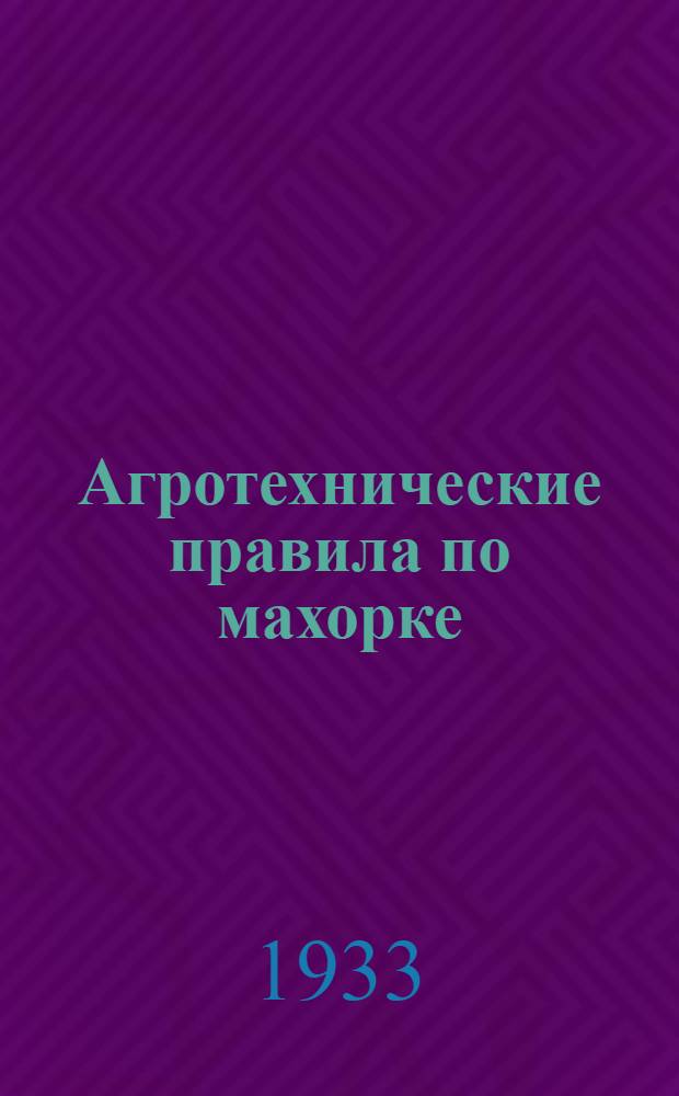 ... Агротехнические правила по махорке
