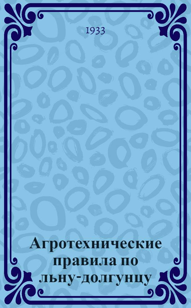... Агротехнические правила по льну-долгунцу