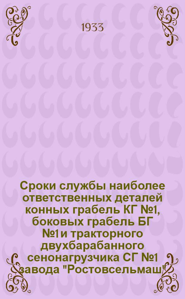 ... Сроки службы наиболее ответственных деталей конных грабель КГ № 1, боковых грабель БГ № 1 и тракторного двухбарабанного сенонагрузчика СГ № 1 завода "Ростовсельмаш"