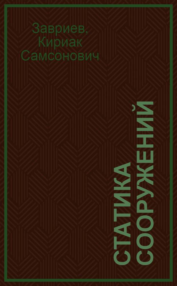 Статика сооружений