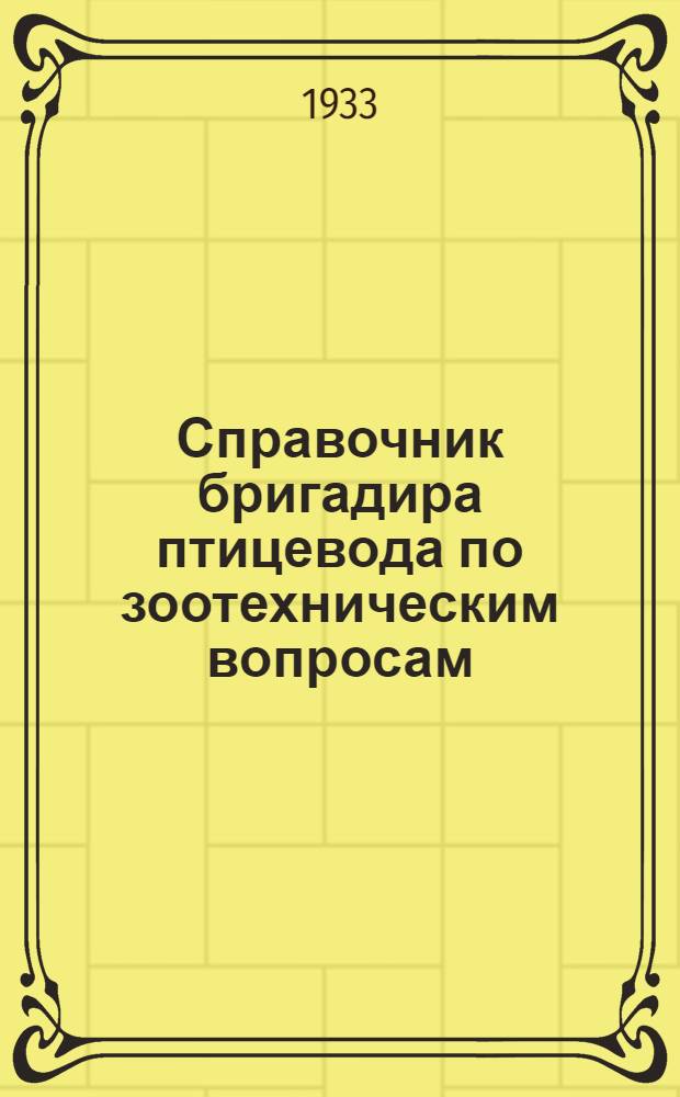... Справочник бригадира птицевода по зоотехническим вопросам
