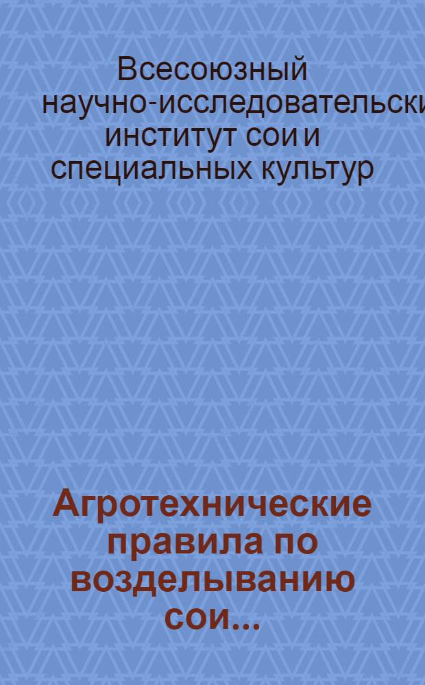 ... Агротехнические правила по возделыванию сои...