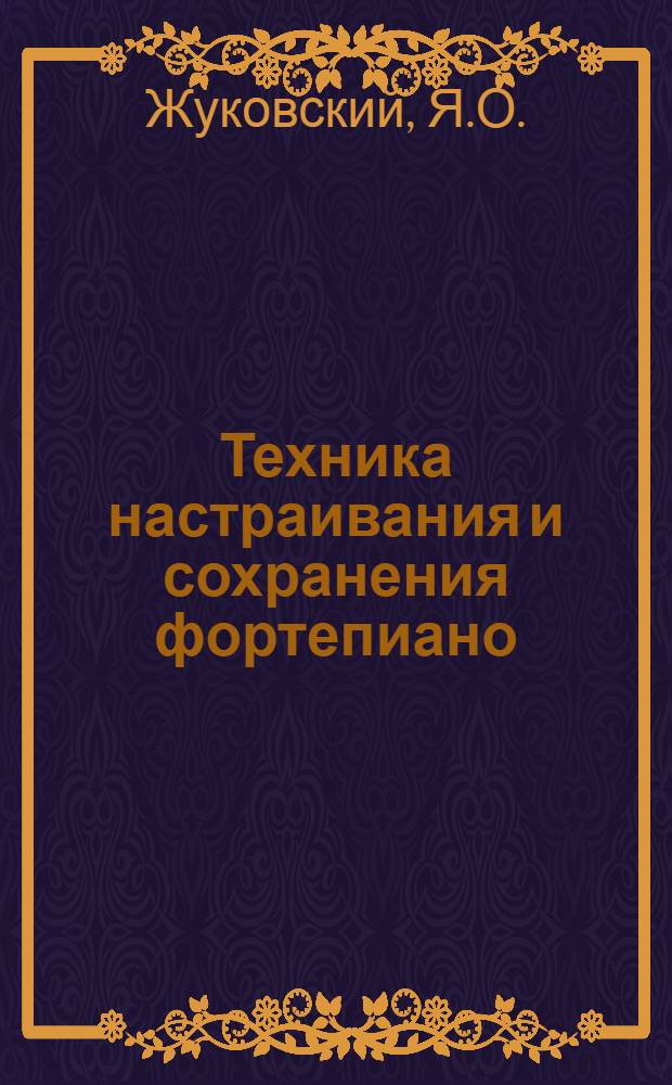 ... Техника настраивания и сохранения фортепиано : (Практич. руководство)