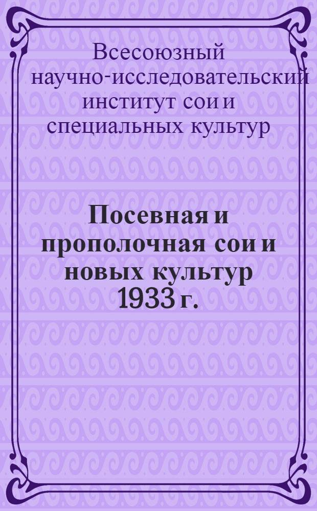 Посевная и прополочная сои и новых культур 1933 г.
