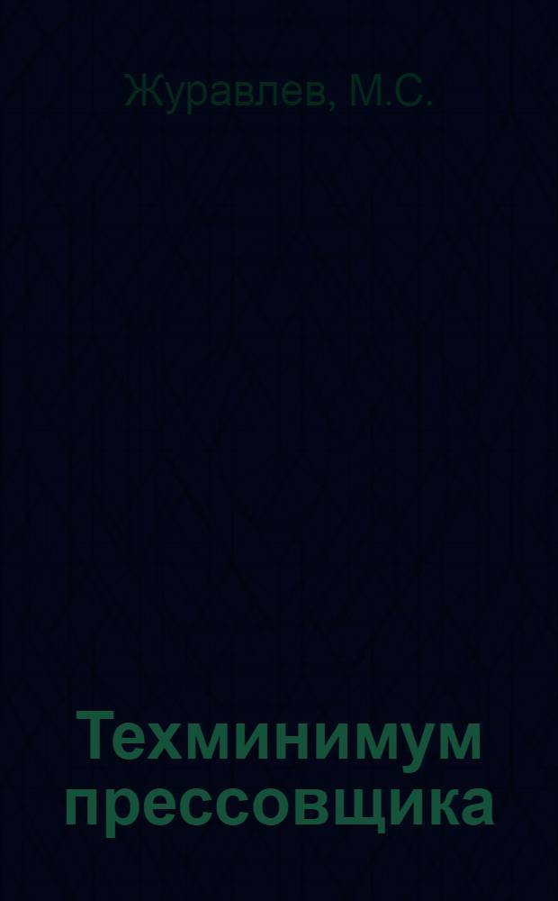 ... Техминимум прессовщика