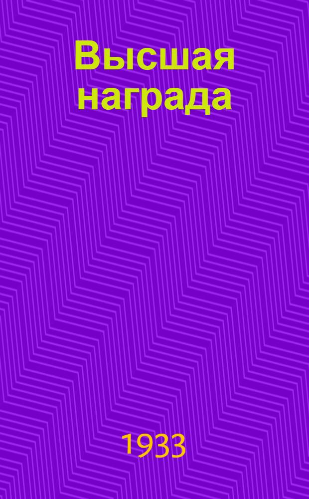 ... Высшая награда : Рассказы