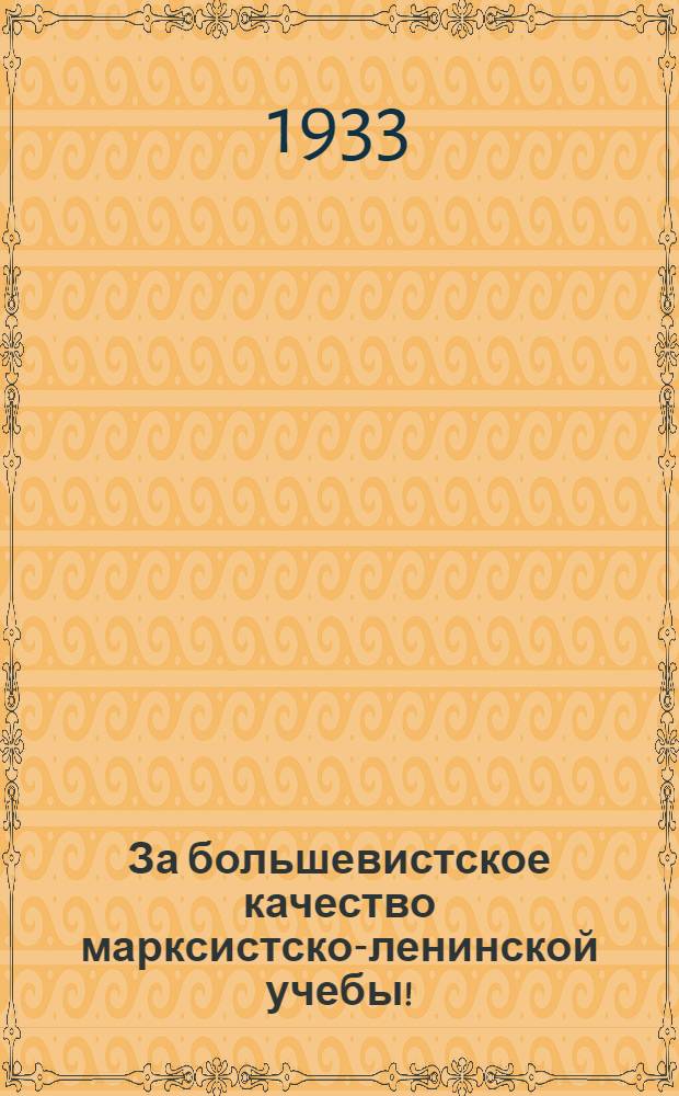 За большевистское качество марксистско-ленинской учебы! : Обращение Первого обл. слета ударников комсомол. полит-учебы Донбасса