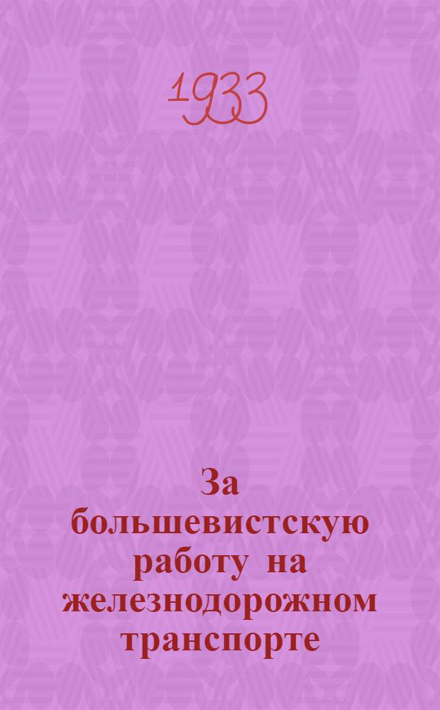 За большевистскую работу на железнодорожном транспорте : Сборник руководящих материалов