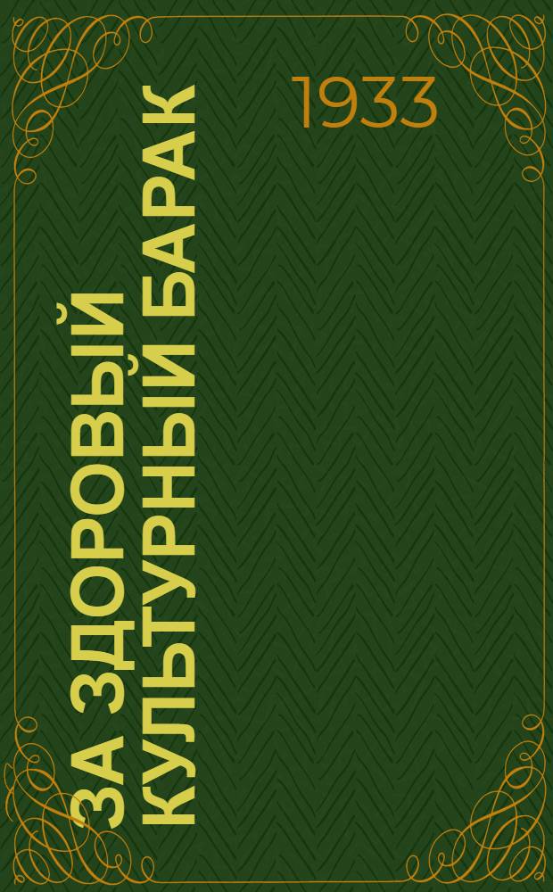 ... За здоровый культурный барак : Памятка комсомольскому организатору в бараках