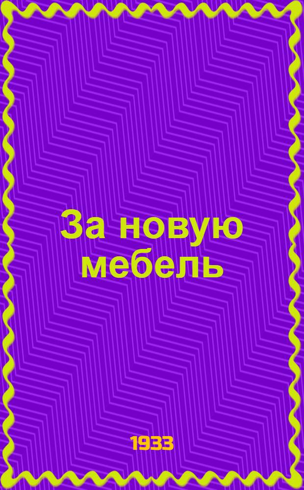 ... За новую мебель : Итоги 1 общесоюзного конкурса проектов мебели для жилых и обществ. зданий : Сборник статей