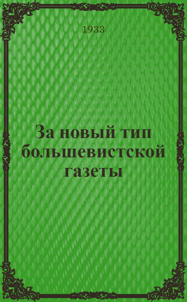 За новый тип большевистской газеты