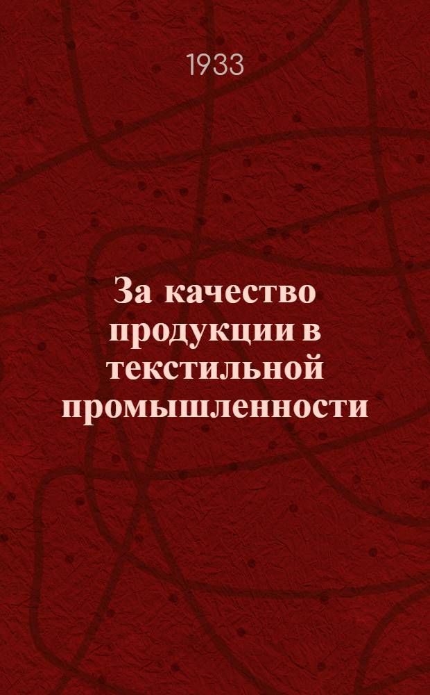 За качество продукции в текстильной промышленности : Сборник статей