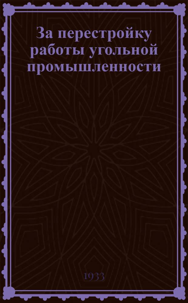 За перестройку работы угольной промышленности : Сборник постановлений и материалов