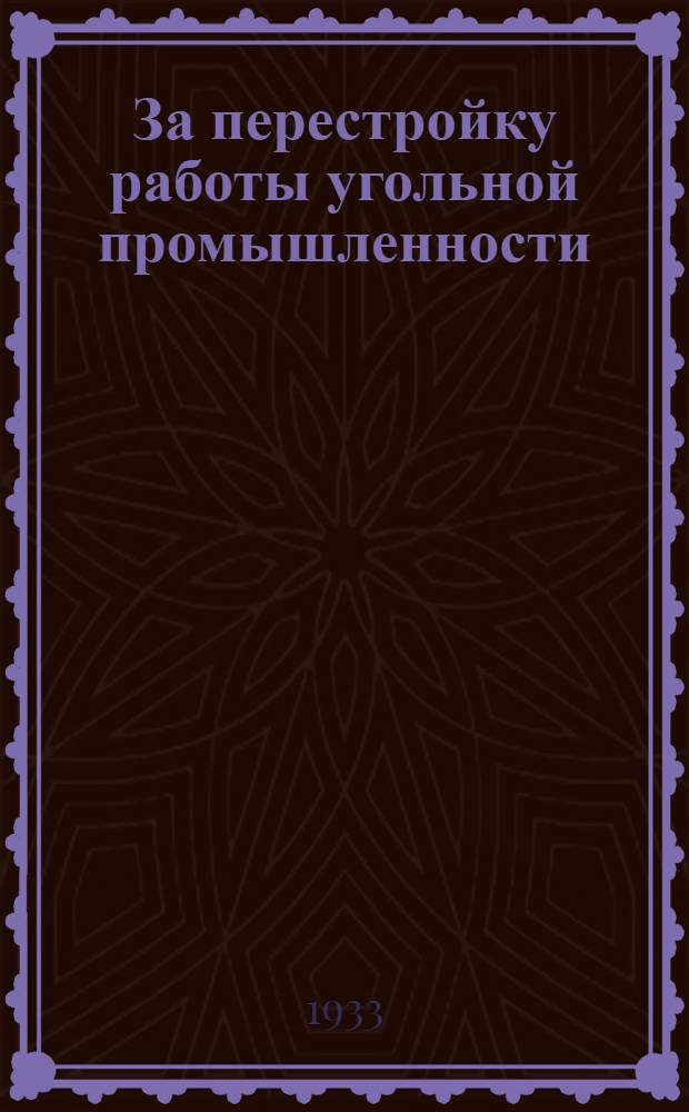 За перестройку работы угольной промышленности : Сборник постановлений и материалов