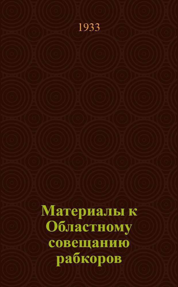 ... Материалы к Областному совещанию рабкоров