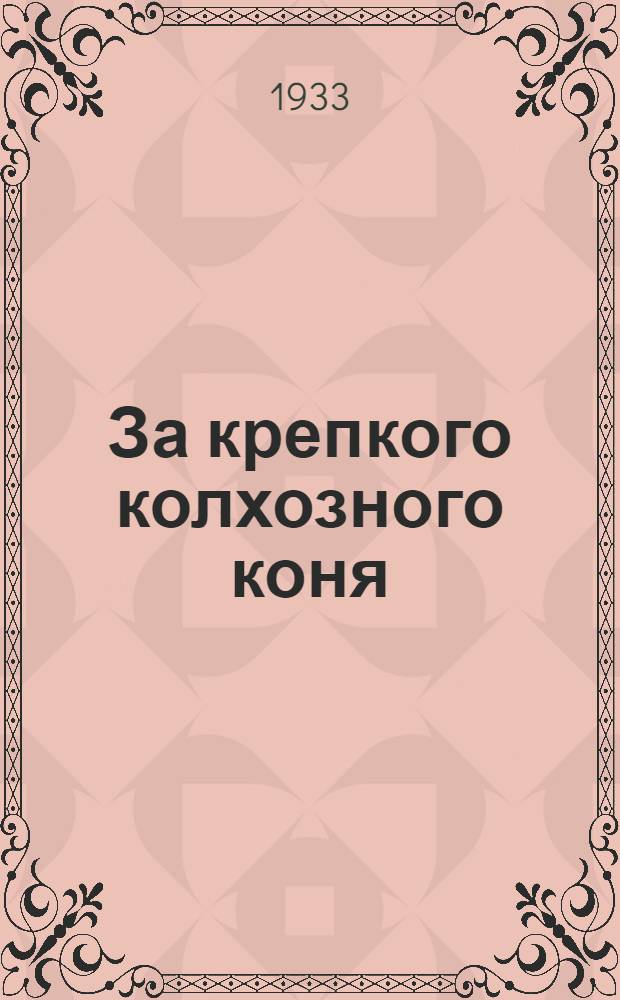 За крепкого колхозного коня : (Памятка колхозного конюха)