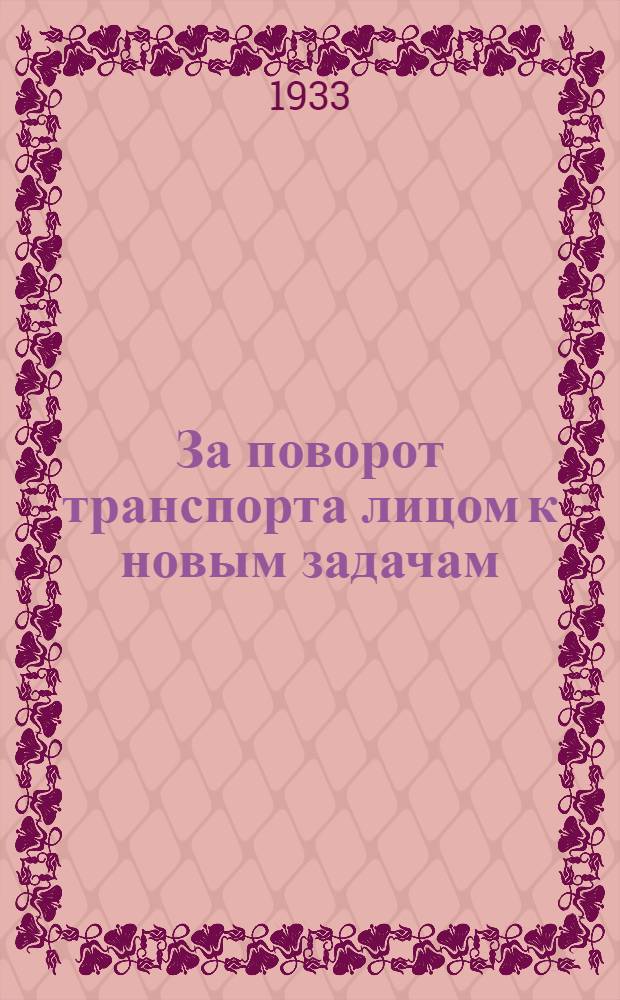 За поворот транспорта лицом к новым задачам : Сборник постановлений и материалов