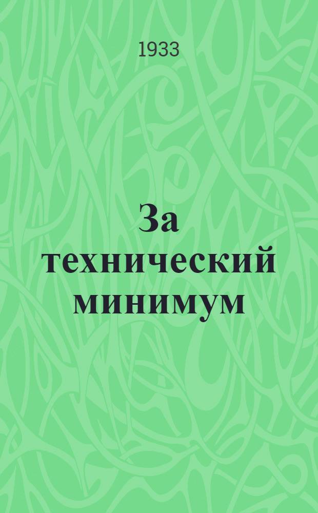 За технический минимум : Ко 2 Ленингр. гор. конф-ции по техминимуму : Сборник материалов