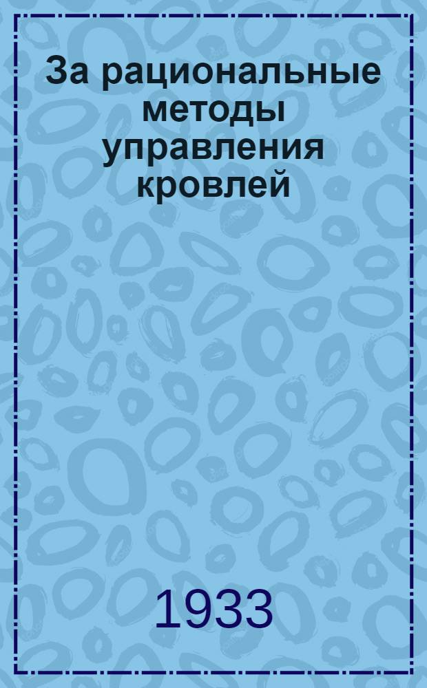 ... За рациональные методы управления кровлей : Сборник статей под ред. проф. Д. С. Ростовцева
