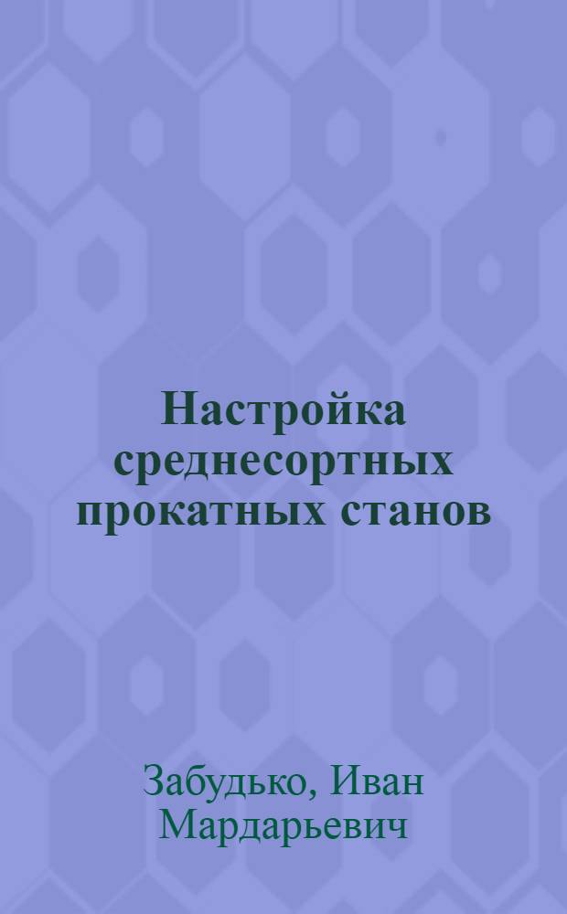 ... Настройка среднесортных прокатных станов