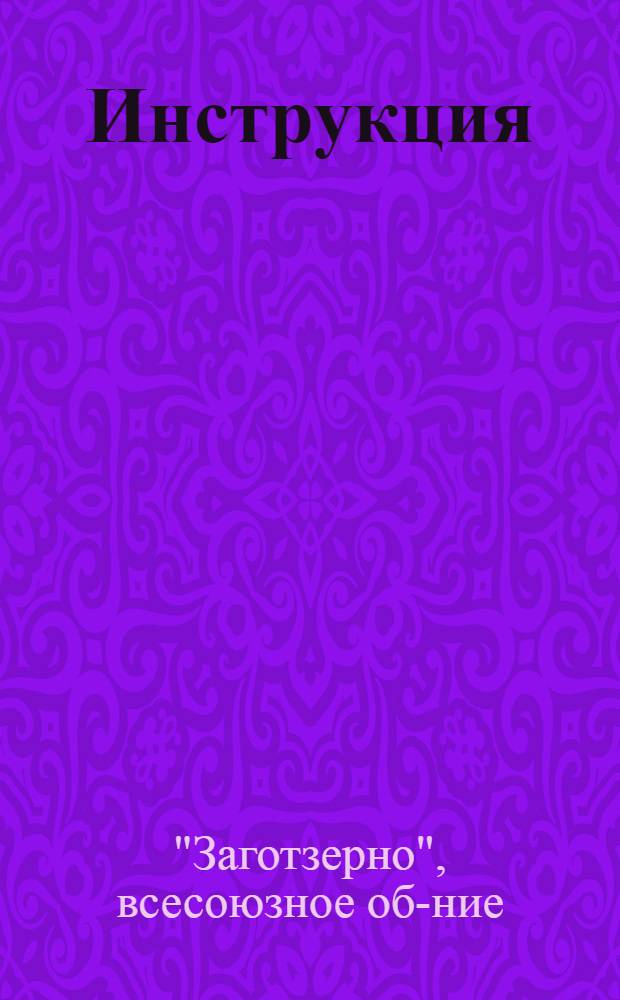 ... Инструкция (№ 570/135 от 19 декабря 1933) года о порядке заполнения таблиц годового отчета за 1933 операционный год