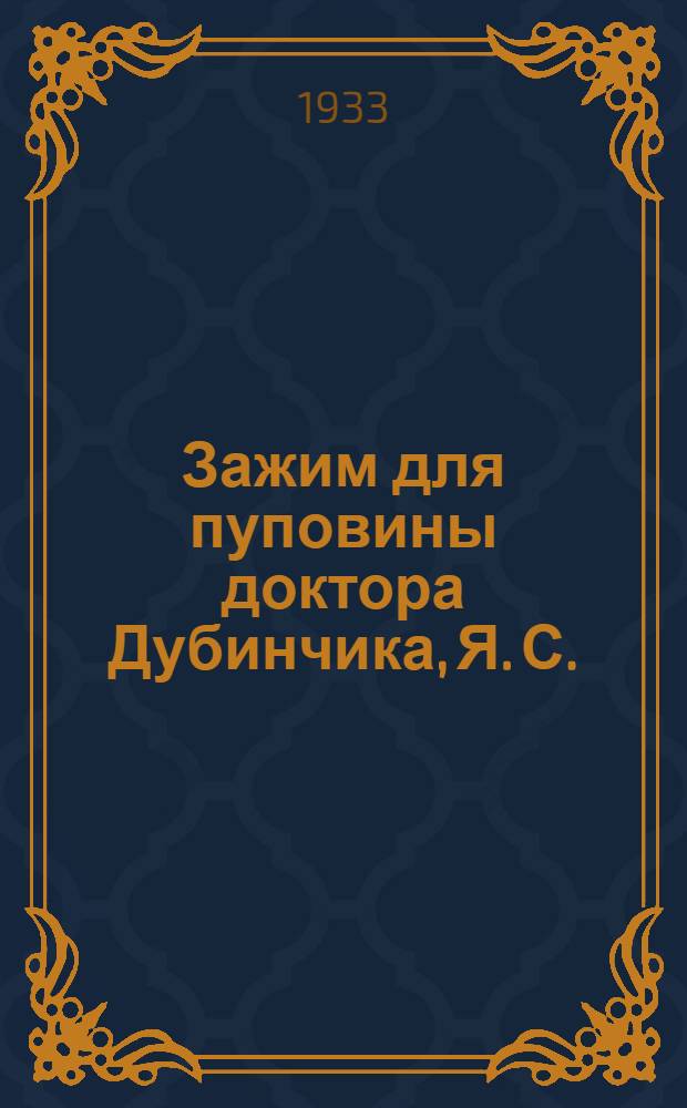 ... Зажим для пуповины доктора Дубинчика, Я. С.