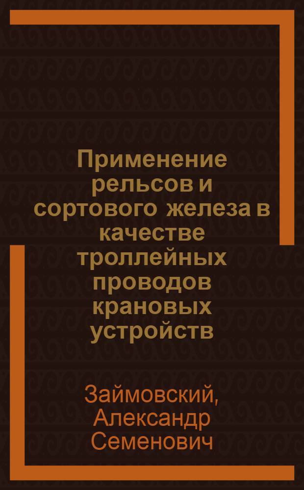 ... Применение рельсов и сортового железа в качестве троллейных проводов крановых устройств