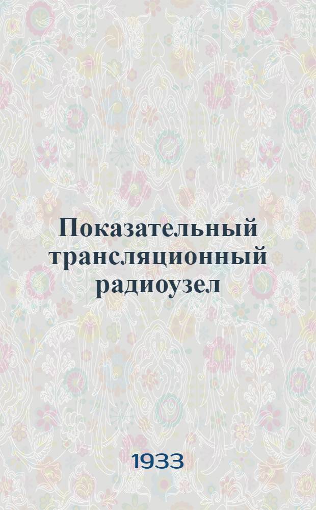 ... Показательный трансляционный радиоузел
