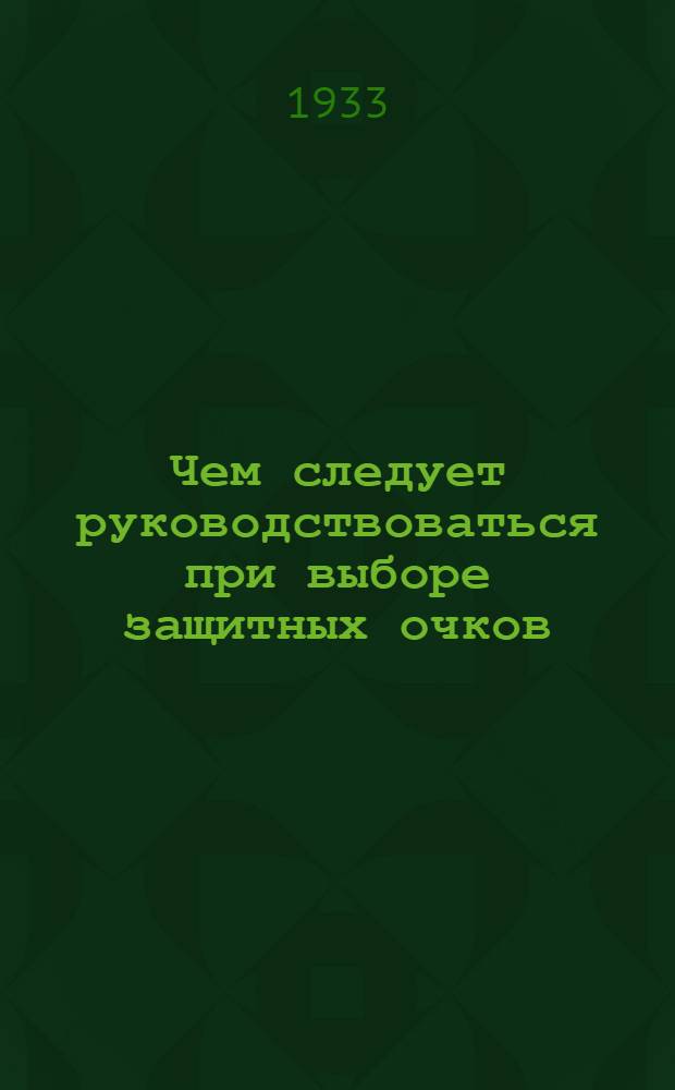 ... Чем следует руководствоваться при выборе защитных очков : Из журн. Arbeitsschultz. Новые швейцарские очки : Из журн. Die Berufsgenossenschaft