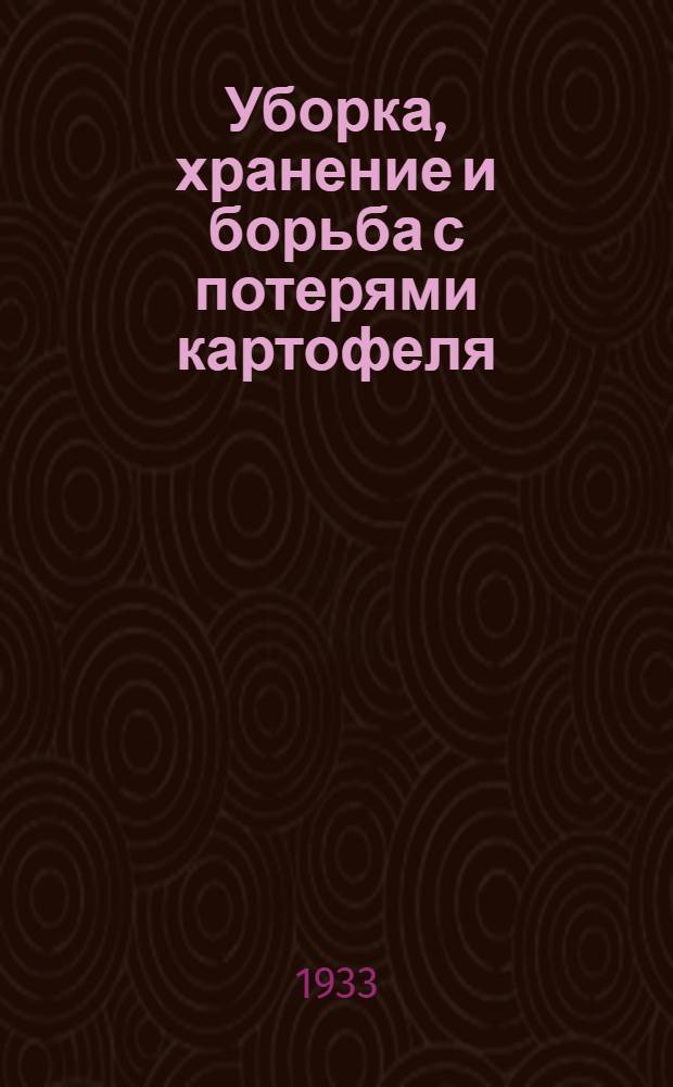 ... Уборка, хранение и борьба с потерями картофеля : Практич. руководство