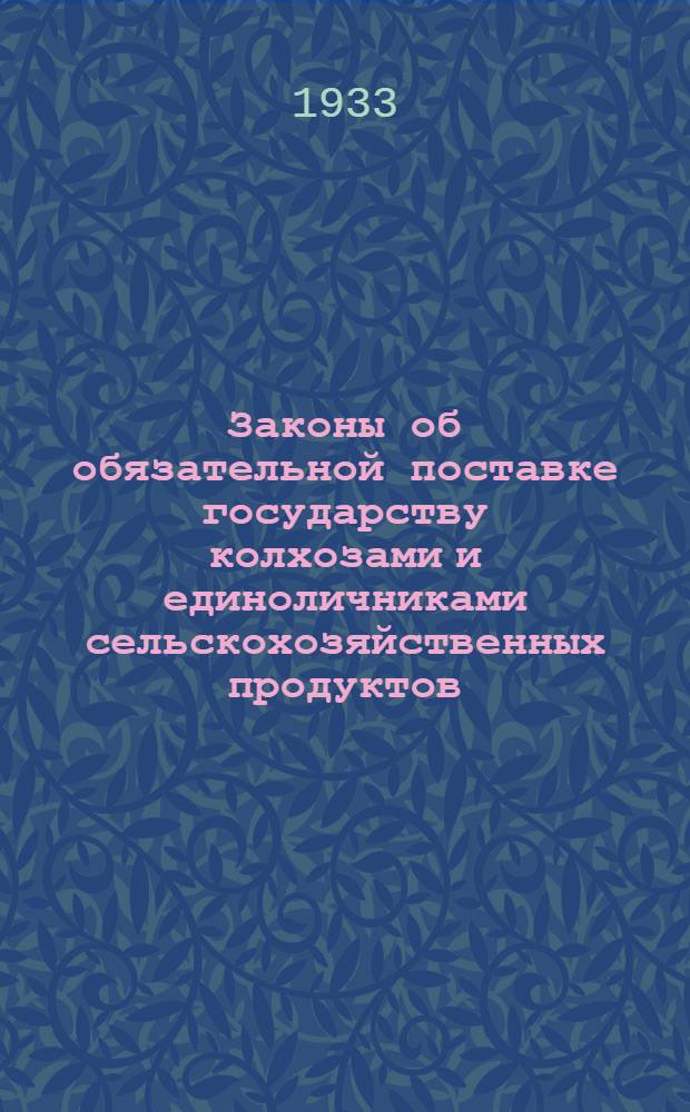Законы об обязательной поставке государству колхозами и единоличниками сельскохозяйственных продуктов : Сборник