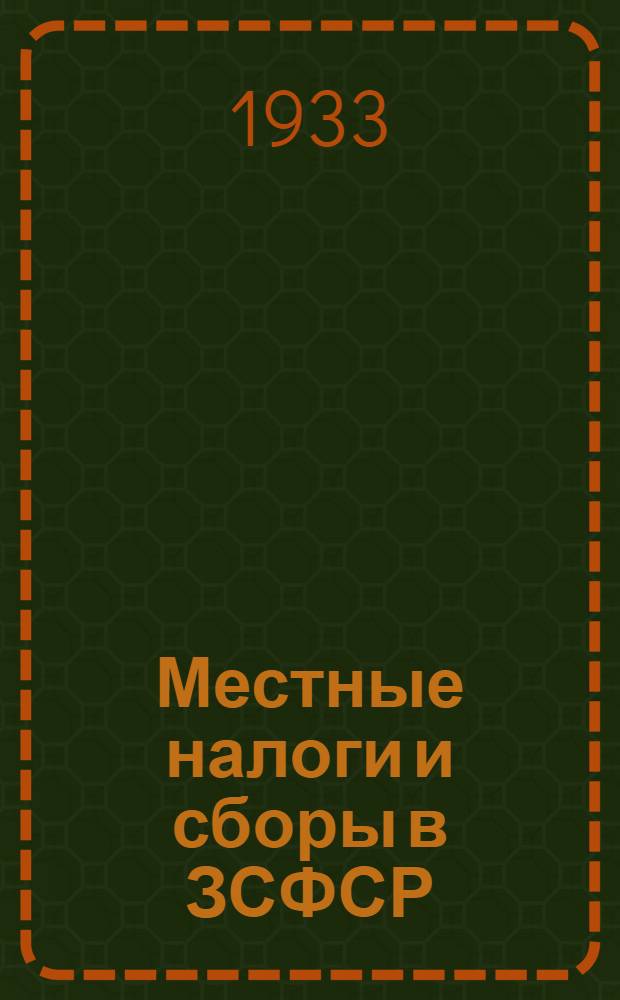 Местные налоги и сборы в ЗСФСР : Руководство для работников по местному обложению