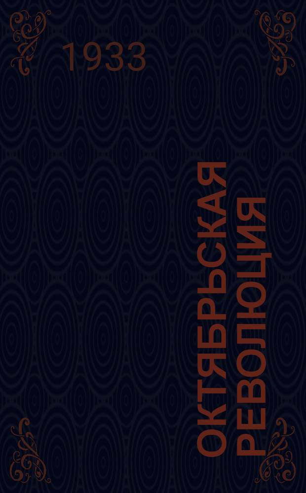 ... Октябрьская революция : Объясн. текст к серии диапозитивов