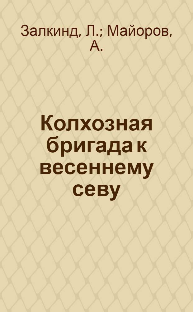 ... Колхозная бригада к весеннему севу