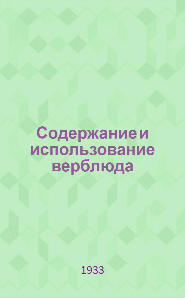... Содержание и использование верблюда