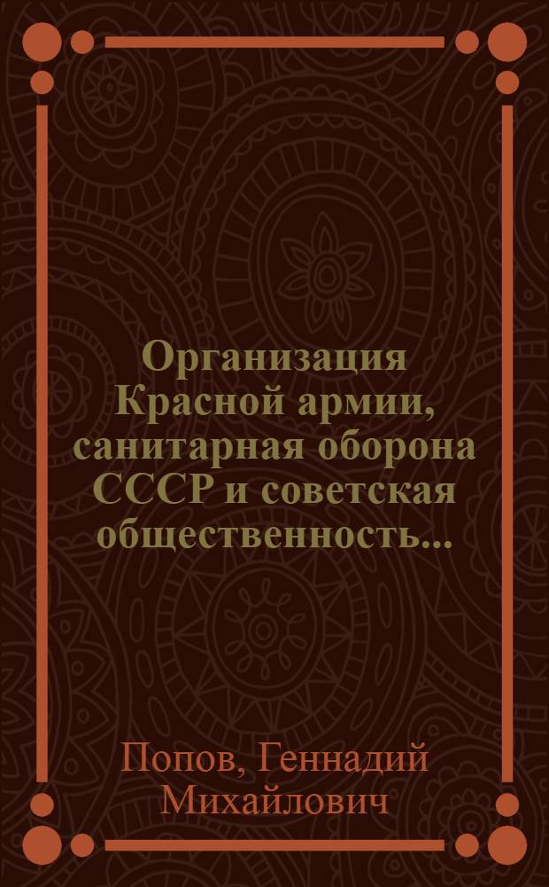 ... Организация Красной армии, санитарная оборона СССР и советская общественность...