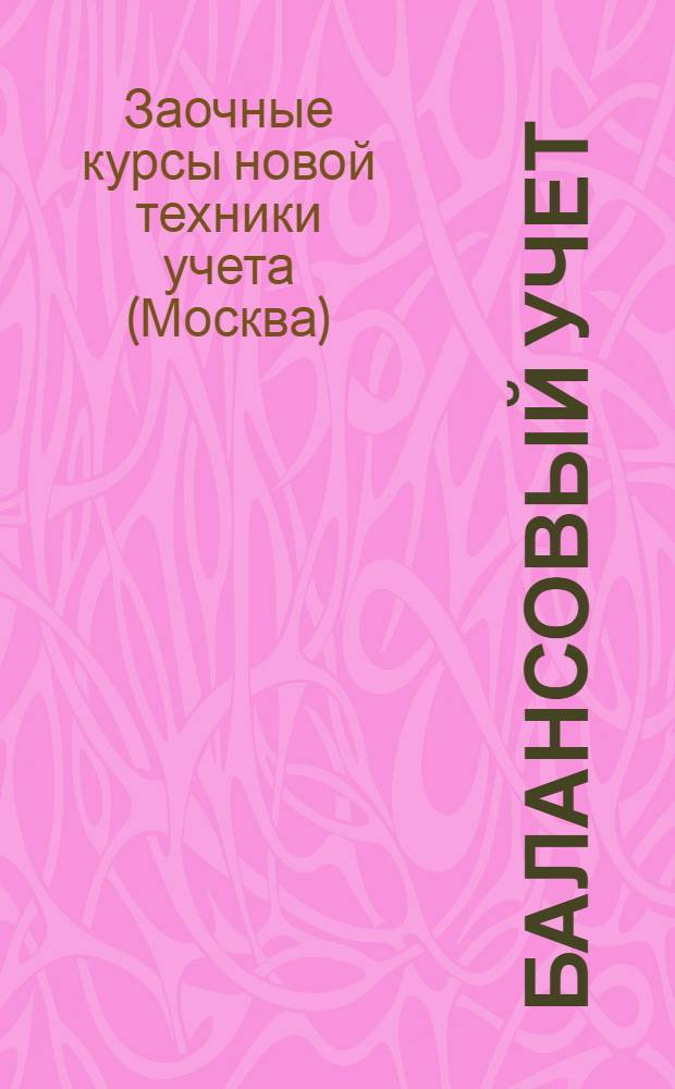 ... Балансовый учет : (Практич. тема прорабатывается на основах копиручета) : Проспект