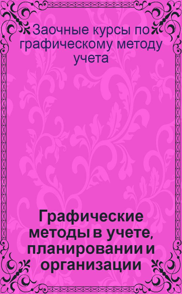 ... Графические методы в учете, планировании и организации : Проспект заоч. курсов