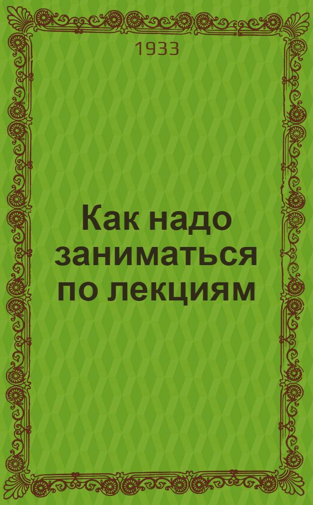 ... Как надо заниматься по лекциям : Письмо к учащимся