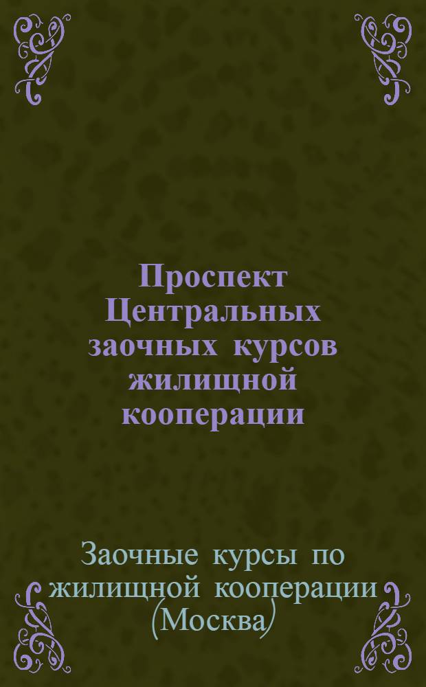 ... Проспект Центральных заочных курсов жилищной кооперации
