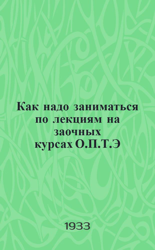 ... Как надо заниматься по лекциям на заочных курсах О.П.Т.Э