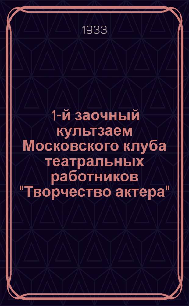 ... 1-й заочный культзаем Московского клуба театральных работников "Творчество актера" : Проспект