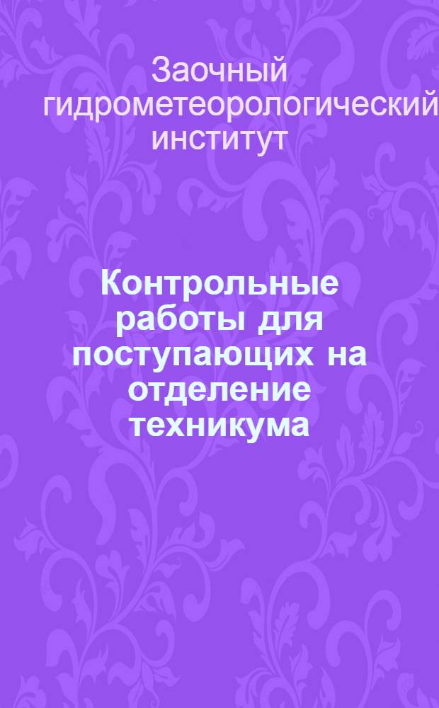 ... Контрольные работы для поступающих на отделение техникума