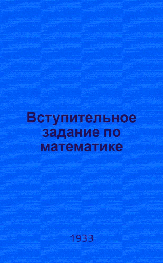 ... Вступительное задание по математике